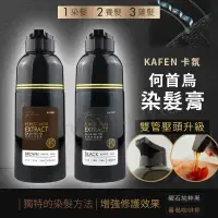 在飛比找蝦皮購物優惠-限時優惠 卡氛KAFEN 何首烏染髮膏 PLUS+  白髮專