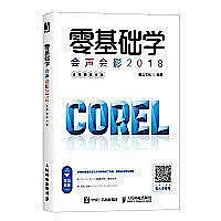 在飛比找Yahoo!奇摩拍賣優惠-零基礎學會聲會影2018 全視頻教學版 麓山文化 97871