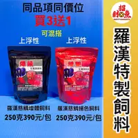 在飛比找蝦皮購物優惠-【招財魚】肉食性上浮性飼料-250克裝👉爆頭、增艷👈適用：龍