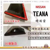 在飛比找momo購物網優惠-【e系列汽車用品】NISSAN 裕隆日產 TEANA 晴雨窗