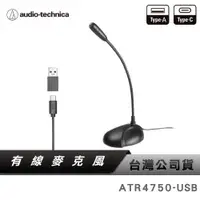 在飛比找蝦皮商城優惠-【鐵三角】 ATR4750-USB 全指向性 數位鵝頸 麥克