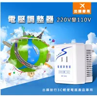 在飛比找蝦皮購物優惠-QB-1600 聖岡 電壓調整器 220V變110V 出國旅