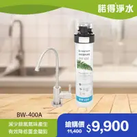 在飛比找ETMall東森購物網優惠-【諾得淨水】除鉛型 廚下型淨水器 BW-400A (贈原廠龍