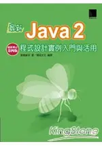 最新JAVA2程式設計實例入門與活用-超值增訂第四版