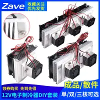 在飛比找樂天市場購物網優惠-製冷片 半導體製冷片套件 12v電子製冷器diy散熱器小空調