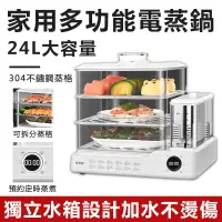 在飛比找PChome24h購物優惠-家用多功能電蒸鍋 24L大容量 三層電蒸鍋 電蒸箱 蒸汽鍋 