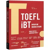 在飛比找樂天市場購物網優惠-TOEFL iBT 新制托福閱讀指南（附QR Code線上音
