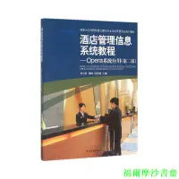 在飛比找蝦皮購物優惠-正版【福爾摩沙書齋】酒店管理信息系統教程--Opera系統應