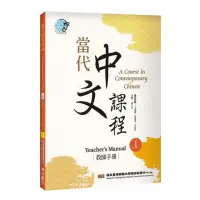 在飛比找momo購物網優惠-當代中文課程１教師手冊（二版）