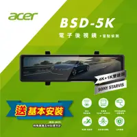 在飛比找蝦皮商城精選優惠-(贈送基本安裝)Acer BSD-5K電子後視鏡 前4K/後