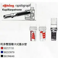 在飛比找樂天市場購物網優惠-rOtring利多型針筆專用卡式墨水管