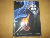 在飛比找Yahoo!奇摩拍賣優惠-【鑽石城二手書】99課綱 高中教科書 選修物理 上冊 課本 