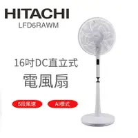 在飛比找蝦皮商城優惠-【日立 HITACHI】16吋DC直立式電風扇 LF-D6R