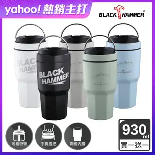 [買一送一]【BLACK HAMMER】真空陶瓷不鏽鋼保溫保冰手提冰壩杯 930ML (五色任選)