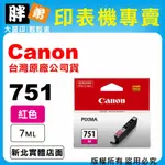 【胖弟耗材+含稅】CANON CL-751 M『紅色』原廠墨水匣