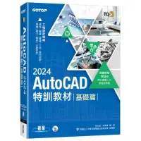 在飛比找momo購物網優惠-TQC+ AutoCAD 2024特訓教材-基礎篇（隨書附贈