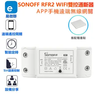 SONOFF RFR2 WIFI雙控通斷器 易微聯 手機APP遠端 無線開關  SIRI聲控AC網關