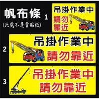 在飛比找蝦皮購物優惠-工安帆布條 工安貼紙 吊掛作業中請勿靠近 工安標語 施工中請