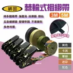 【綁固 BON STRAP】 棘輪式捆綁帶3/5M 五色 0.8噸 捆綁器 手拉器 貨車外箱綑綁 野炊 露營 悠遊戶外