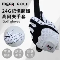 在飛比找momo購物網優惠-【MEGA GOLF】24G四季記憶超纖高爾夫手套 男款(高