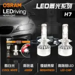 【OSRAM 歐司朗】LED頭燈OSRAM蕭光6000K H7(車麗屋)