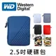 WD 原廠貨 2.5吋 行動硬碟包 外接硬碟包 防震 收納 保護盒 防震包