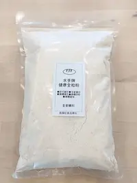 在飛比找Yahoo!奇摩拍賣優惠-水手牌健康全粒粉 聯華製粉 全麥麵粉 - 1kg 分裝 穀華