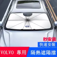 在飛比找蝦皮商城精選優惠-VOLVO 改裝 遮陽擋 防曬 前擋 XC60 S90 XC