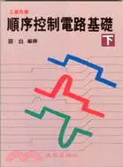 在飛比找三民網路書店優惠-順序控制電路基礎（下）