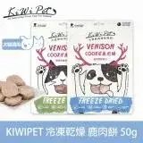 在飛比找遠傳friDay購物優惠-KIWIPET 鹿肉餅 狗狗冷凍乾燥系列 天然零食(寵物零食
