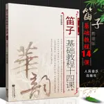 ❦超讚01❦正版笛子基礎教程十四課上冊 簡譜版 笛子初學入門自學零基礎教材教程書 人民音樂出版社 詹永明著 笛子基礎練習