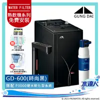 在飛比找陽信商店街優惠-宮黛GUNG DAI櫥下型觸控雙溫熱飲機/GD-600【時尚