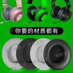 【博野家居】雷蛇RAZER北海巨妖萌貓版耳機套影鮫NARI 7.1 THX終極版海綿套主機版耳套競技版配件水銀版小羊皮耳罩