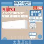 【富士通 FUJITSU】6-9坪《冷專型-新優級系列》變頻分離式空調ASCG050CMTC/AOCG050CMTC