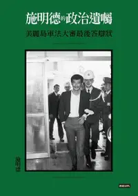 在飛比找Readmoo電子書優惠-施明德的政治遺囑