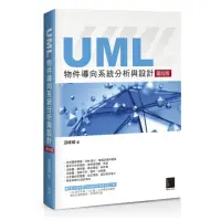 在飛比找momo購物網優惠-UML物件導向系統分析與設計（第四版）