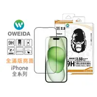 在飛比找樂天市場購物網優惠-Oweida iPhone全系列 亮面 滿版鋼化玻璃保護貼