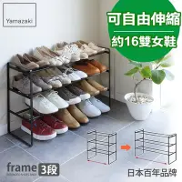 在飛比找Yahoo奇摩購物中心優惠-日本【YAMAZAKI】frame伸縮式三層鞋架(黑)★鞋架