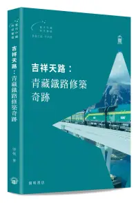 在飛比找博客來優惠-吉祥天路：青藏鐵路修築奇跡