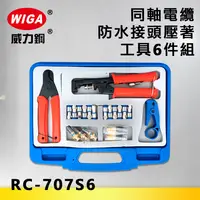 在飛比找樂天市場購物網優惠-WIGA 威力鋼 RC-707S6 同軸電纜防水接頭壓著工具