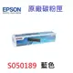 EPSON 原廠 碳粉匣 出清破盤價 S050189 藍色 適用C1100 / CX11碳粉匣