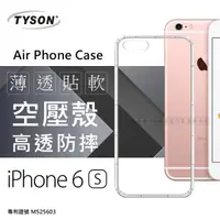 在飛比找松果購物優惠-【愛瘋潮】Apple iPhone 6 / 6S 高透空壓殼
