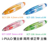 在飛比找露天拍賣優惠-【文具通】SDI 手牌 i-PULO 雙主修 兩用 修正帶 