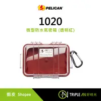 在飛比找蝦皮購物優惠-PELICAN 1020 微型防水氣密箱 (透明紅)【Tri