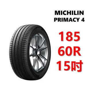 米其林輪胎 PRIMACY 4 185/60R15 88H XL【麗車坊00145】