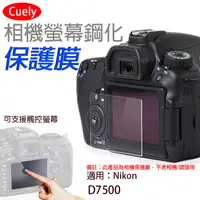 在飛比找松果購物優惠-尼康 Nikon D7500相機螢幕保護貼Cuely 相機螢