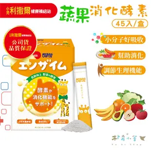 小兒利撒爾 蔬果消化酵素 蔬果萃取粉45入 食欲向上  日本製造 野菜Mix 日本米麴酵素 56種天然綜合蔬果萃取
