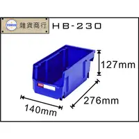 在飛比找蝦皮購物優惠-樹德HB-230耐衝擊分類置物盒 整理盒