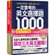 一定會考的英文選擇題1000：就算是用猜的，都要比別人強！【虛擬點讀筆新編版】（附1CD＋APP）