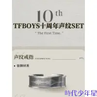 在飛比找蝦皮購物優惠-TFBOYS 十年專輯 鈦鋼聲紋戒指 下單送十年圓角小卡10